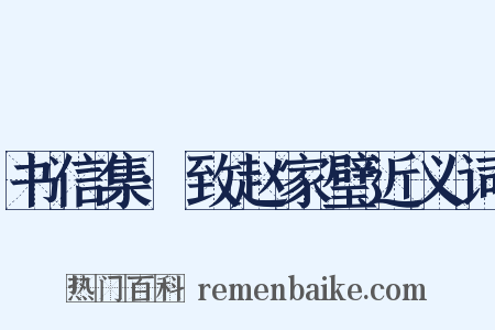 书信集·致赵家璧近义词是什么意思的图片